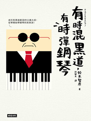 cover image of 有時混黑道, 有時彈鋼琴